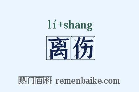离伤是什么意思的图片